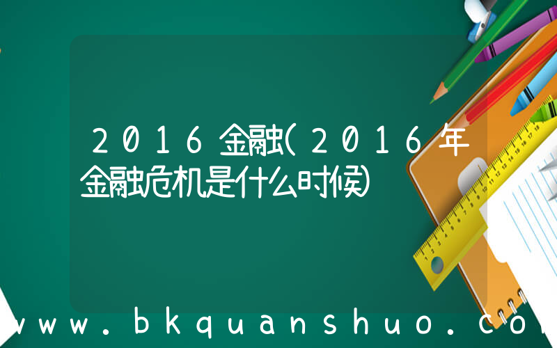 2016金融(2016年金融危机是什么时候)