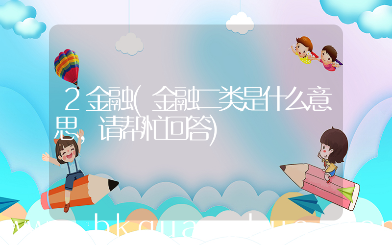 2金融(金融二类是什么意思，请帮忙回答)