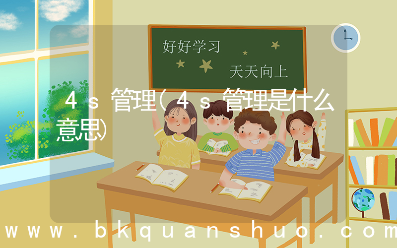 4s管理(4s管理是什么意思)