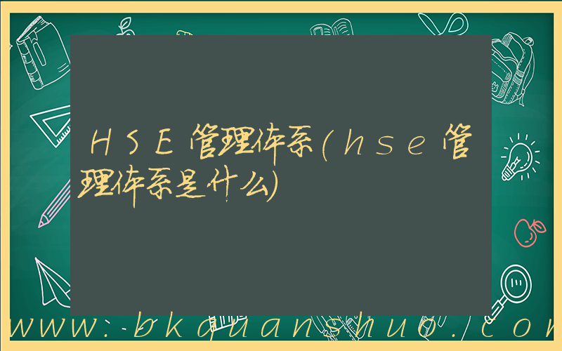 HSE管理体系(hse管理体系是什么)