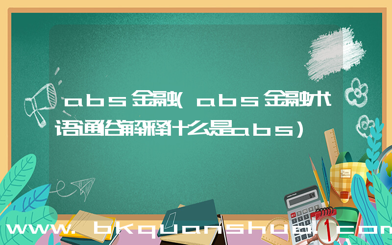 abs金融(abs金融术语通俗解释什么是abs)