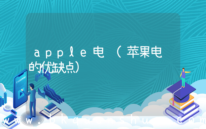 apple电脑(苹果电脑的优缺点)