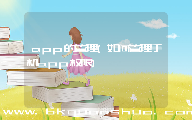 app的管理(如何管理手机app权限)