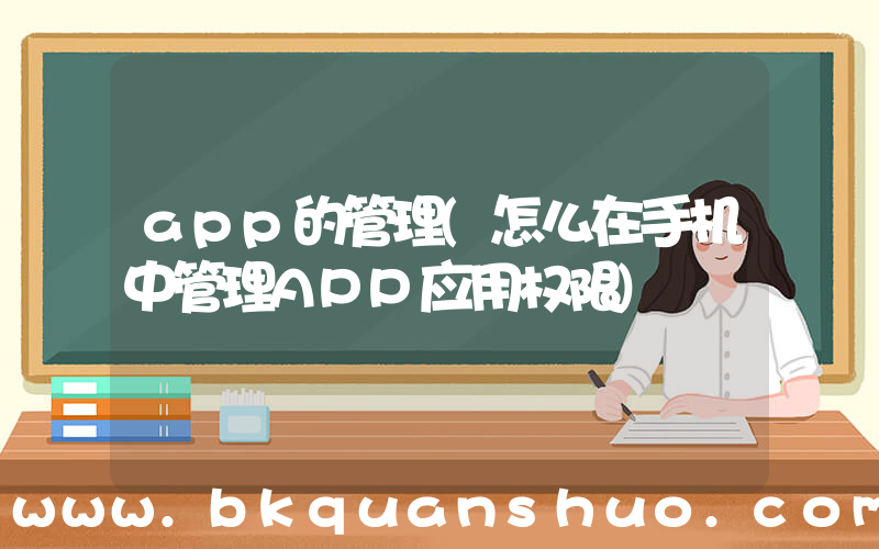 app的管理(怎么在手机中管理APP应用权限)