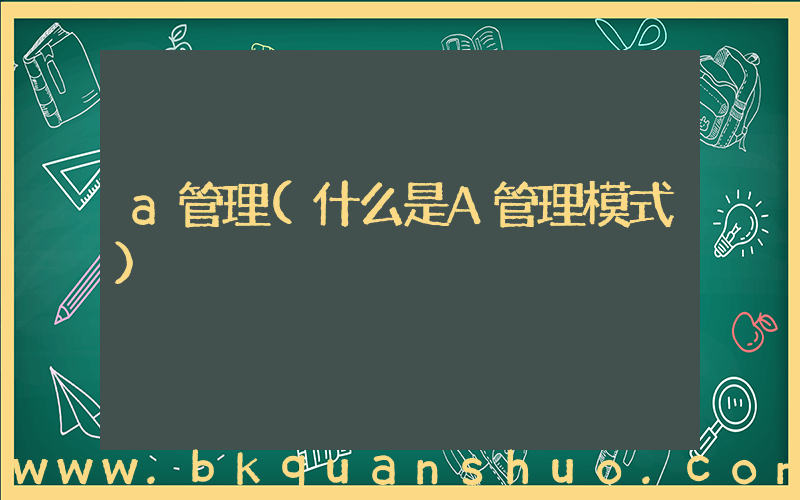 a管理(什么是A管理模式)