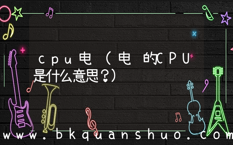 cpu电脑(电脑的CPU是什么意思？)