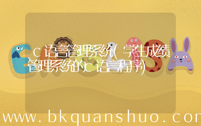 c语言管理系统(学生成绩管理系统的c语言程序)