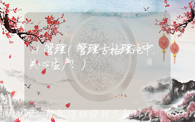 d管理(管理方格理论中，关心生产？)