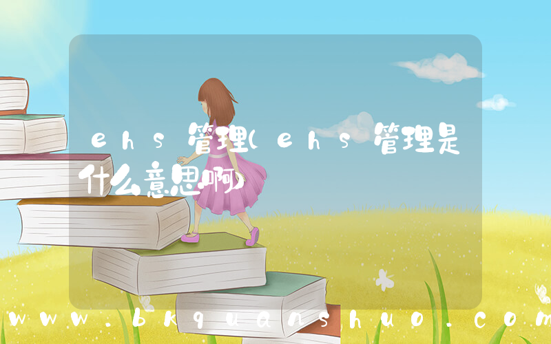 ehs管理(ehs管理是什么意思啊)