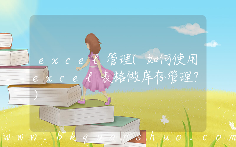 excel管理(如何使用excel表格做库存管理？)
