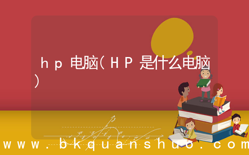 hp电脑(HP是什么电脑)