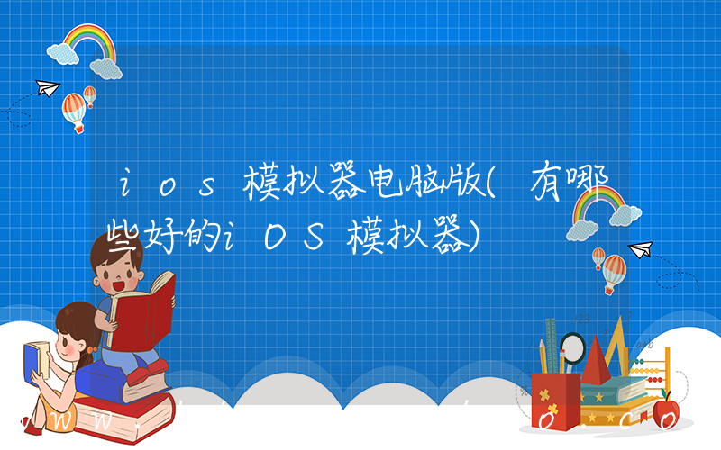ios模拟器电脑版(有哪些好的iOS模拟器)