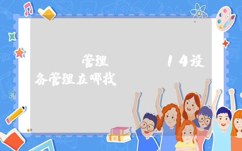 ios管理(ios14设备管理在哪找)