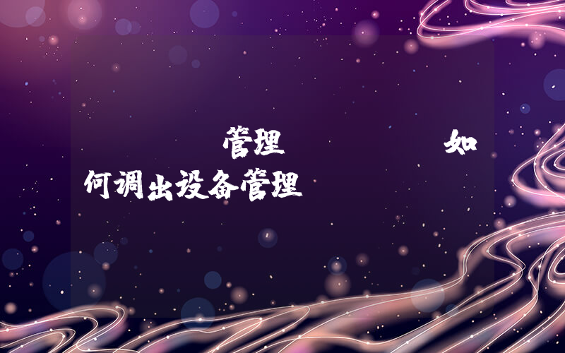 ipad管理(ipad如何调出设备管理)