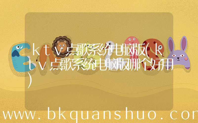 ktv点歌系统电脑版(ktv点歌系统电脑版哪个好用)