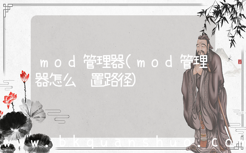 mod管理器(mod管理器怎么设置路径)