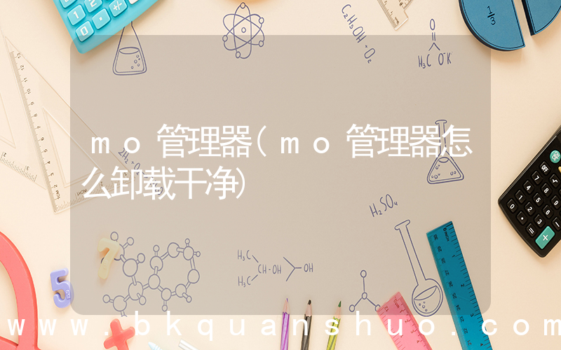 mo管理器(mo管理器怎么卸载干净)