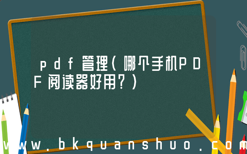 pdf管理(哪个手机PDF阅读器好用？)