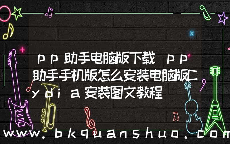 pp助手电脑版下载(pp助手手机版怎么安装电脑版Cydia安装图文教程)