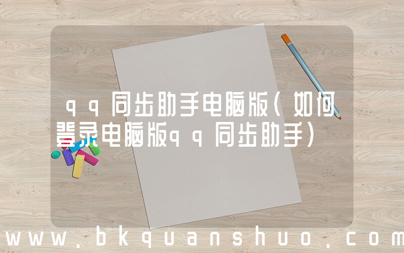 qq同步助手电脑版(如何登录电脑版qq同步助手)