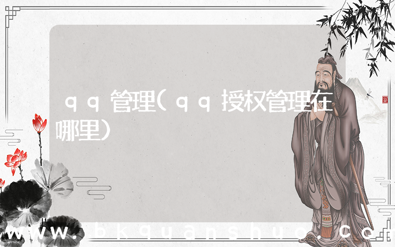 qq管理(qq授权管理在哪里)