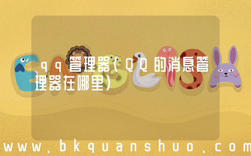 qq管理器(QQ的消息管理器在哪里)