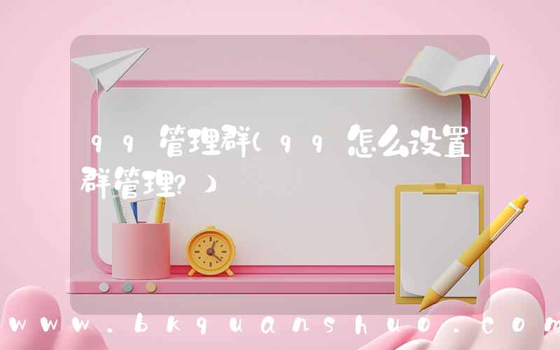 qq管理群(qq怎么设置群管理？)
