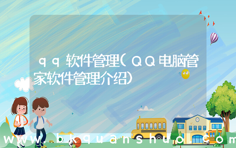 qq软件管理(QQ电脑管家软件管理介绍)