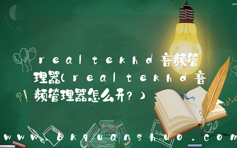 realtekhd音频管理器(realtekhd音频管理器怎么开？)
