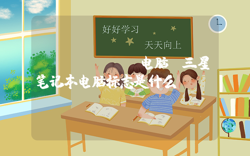 samsung电脑(三星笔记本电脑标志是什么)