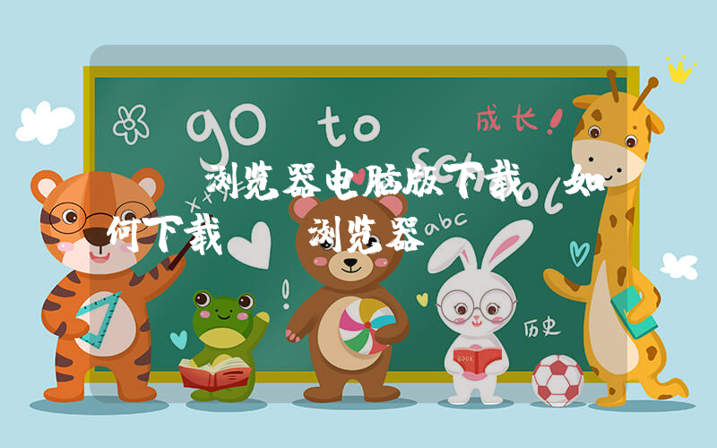 uc浏览器电脑版下载(如何下载uc浏览器)