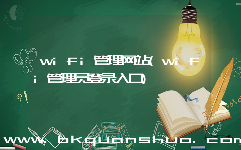 wifi管理网站(wifi管理员登录入口)