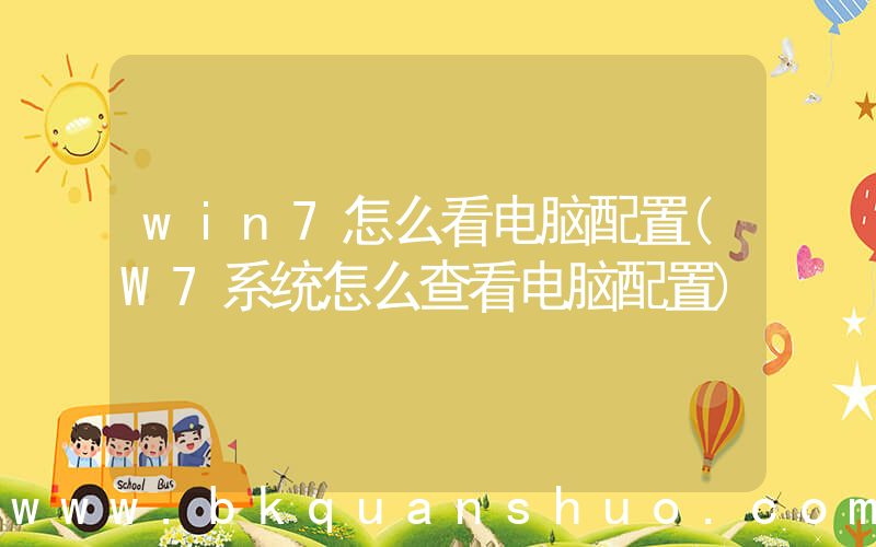 win7怎么看电脑配置(W7系统怎么查看电脑配置)