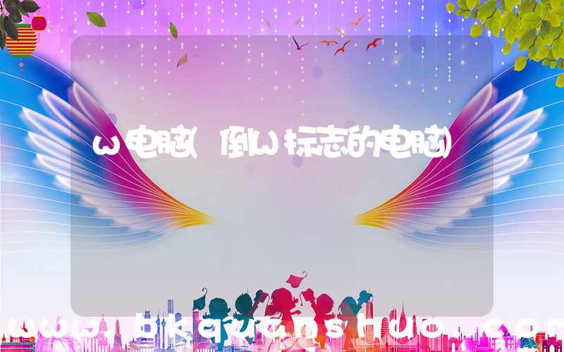 w电脑(倒W标志的电脑)
