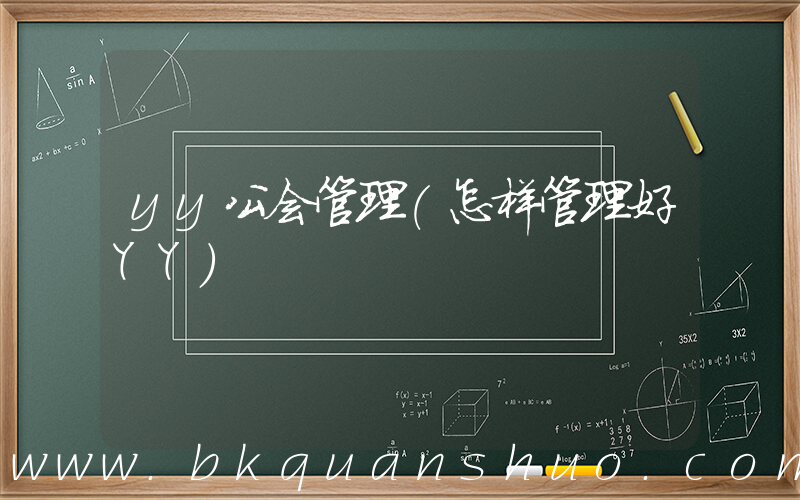 yy公会管理(怎样管理好YY)