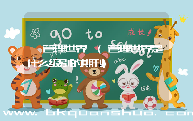 《管理世界》(管理世界是什么级别的期刊)