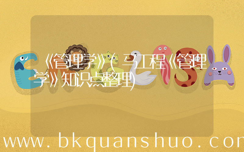 《管理学》(马工程《管理学》知识点整理)