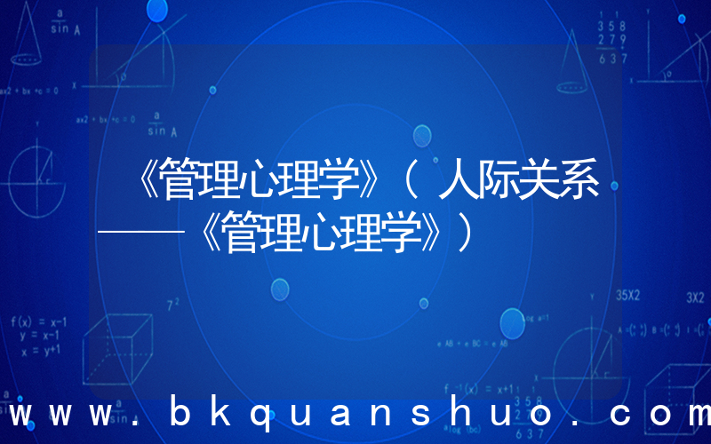 《管理心理学》(人际关系——《管理心理学》)