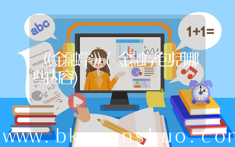 《金融学》(金融学包括哪些内容)