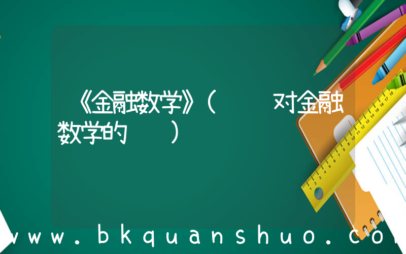 《金融数学》(谈谈对金融数学的认识)