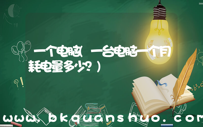 一个电脑(一台电脑一个月耗电量多少？)