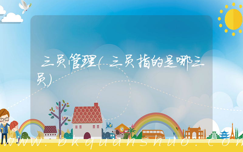 三员管理(三员指的是哪三员)