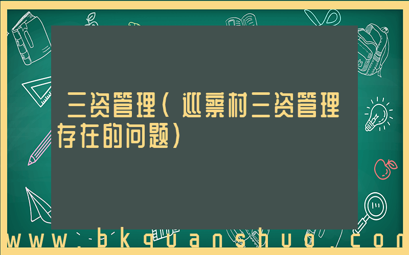 三资管理(巡察村三资管理存在的问题)