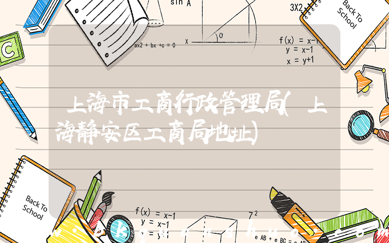 上海市工商行政管理局(上海静安区工商局地址)