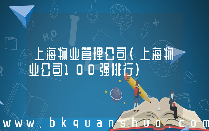 上海物业管理公司(上海物业公司100强排行)