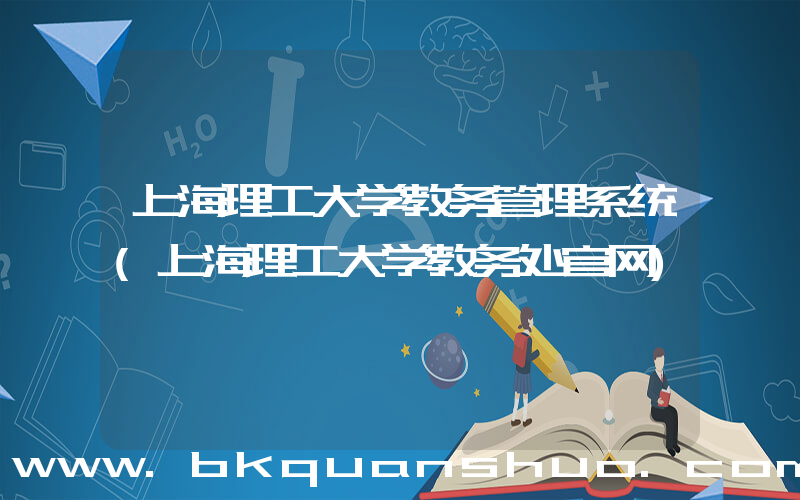 上海理工大学教务管理系统(上海理工大学教务处官网)