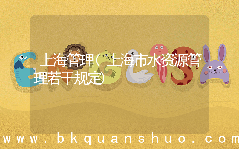 上海管理(上海市水资源管理若干规定)