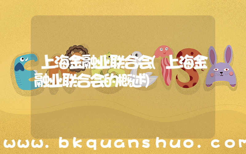 上海金融业联合会(上海金融业联合会的概述)