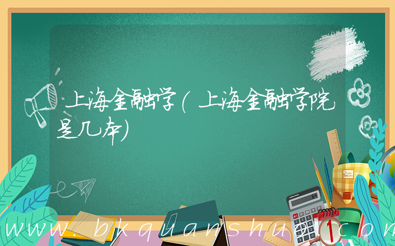上海金融学(上海金融学院是几本)