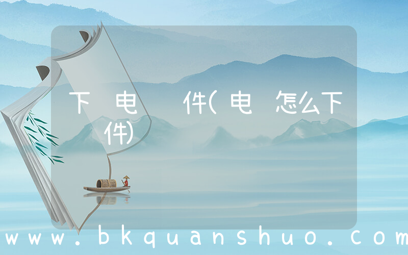 下载电脑软件(电脑怎么下载软件)